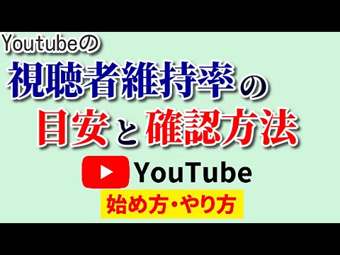 【意外と重要】視聴者維持率の目安は○○％！確認方法を知ってチャンネルの成長を促進♪