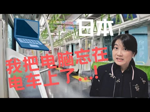 我把笔记本电脑忘在了电车上...丢了啥都能找回来的日本？ノートパソコンを電車に忘れた…