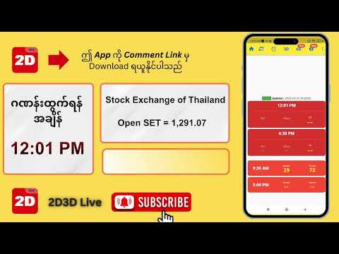 (10.10.2025) နေ့လယ် (12:01PM) 2D3D Live တိုက်ရိုက်