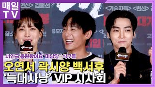 [매일TV] '늑대사냥' 오연서-곽시양-백서후 'VIP' 시사회 포토타임 | 20220919 (미남당, Oh Yeon Sseo, Project Wolf Hunting)