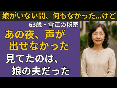 【シニア恋愛】一線は越えてない。でも、心は戻れない【終わらない夜】| シニア恋愛