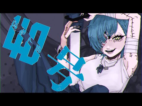 ✦偽物人間40号/青妃らめ［cover］