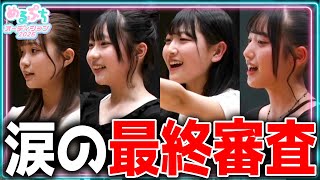 【夢まであと一歩】ついに最終章に突入。過去一大波乱の戦いがついに始まる。最後に候補生がみんなに伝えたいこととは。