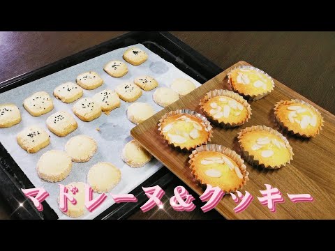 【プレゼントに】マドレーヌとクッキー作りました！🍪🍰