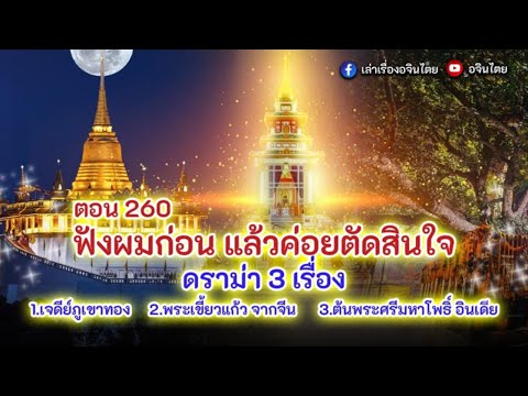 ตอน260 เรื่องพิเศษสุดจากเด็กน้อยผู้ได้ทิพยญาน ภูเขาทอง.ภูเขาบุญ พระแก้วมรกต.วัดปากน้ำ.วัดระฆัง