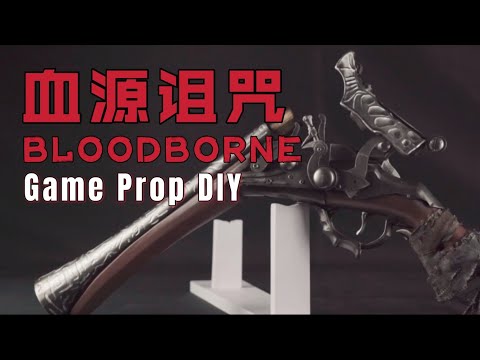 「血源詛咒Bloodborne」1:1 還原獵人手槍 DIY Game Cosplay Prop || MagicLobster