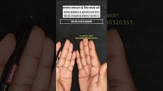 #palmistry #hastrekha #totka #totke #upay #vastu #shorts #trending #horoscope #astrology #facts