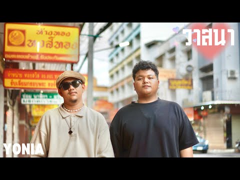 YONIA - วาสนา (Official MV)