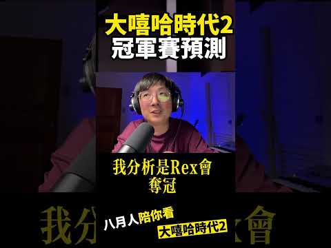 究竟冠軍會是誰？大嘻哈時代總決賽大預測！！！#大嘻哈時代2 #reaction #北流