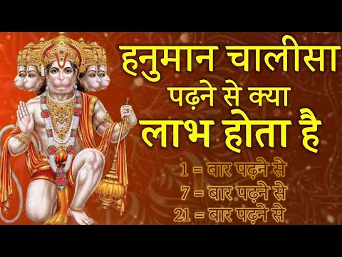 हनुमान चालीसा पढने से क्या लाभ मिलता है #hanuman #hanumanchalisakeupai#hanumanji#ram