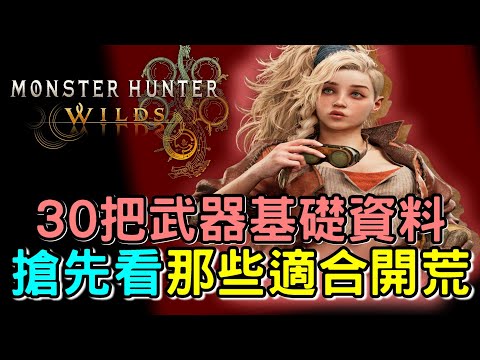 【Wilds 荒野】搶先看 30把武器基礎資料 🪓 推測哪些武器適合開荒 #MonsterHunterWilds #魔物獵人荒野 #willwill #香港廣東話