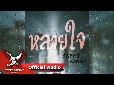 Sweed Gangz Ft. Beem Loei, BT, CallmeYOUNG & Trip J - หลายใจ [Official Audio]