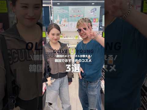 【韓国コスメ🇰🇷】韓国で買うべきおすすめ3選☝️#コスメ #韓国メイク #おすすめコスメ #メイク #メイクアップアーティスト #メイク動画 #oliveyoung #プチプラ #shorts