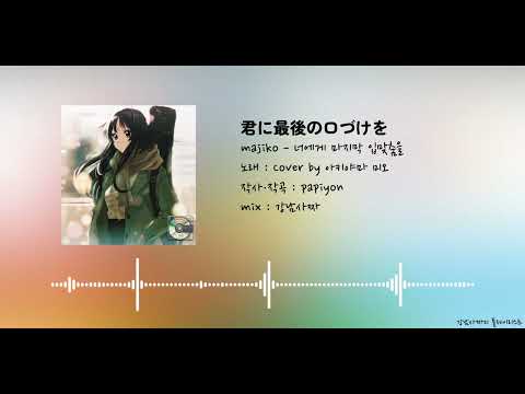 [AI Cover + 한글자막] majiko - 너에게 마지막 입맞춤을 / 아키야마 미오 버전 | 君に最後の口づけを #케이온 #k-on #けいおん