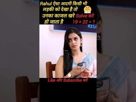 ❤️ Rahul लड़की को देख ते ही गाजर खराब हो जाता है||#shorts #youtube #shortfeeds #explained