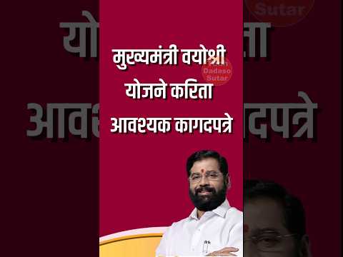 मुख्यमंत्री वयोश्री योजना महाराष्ट्र | आवश्यक कागदपत्रे #shorts