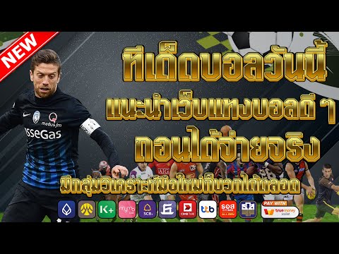 เว็บแทงบอลสเต็ป ออนไลน์ | วิเคราะห์คู่เด็ดประจำวัน