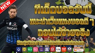 เว็บแทงบอลสเต็ป ออนไลน์ | วิเคราะห์คู่เด็ดประจำวัน