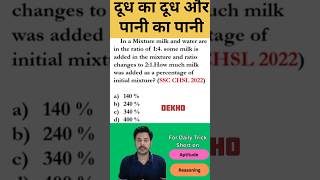 Mixture and Alligation Practice Questions #ytshorts #shorts