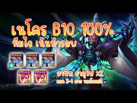 Summoners War  ทีมเนโคร B10 ทีมไว เน้นทำรอบ