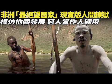 窮人當作人礦用，雙目失明、身體潰爛，工作壽命僅有3年，現實版「人間煉獄」