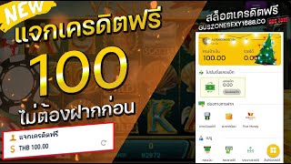 เครดิตฟรี 100 ไม่ต้องฝาก ไม่ต้องแชร์ ไม่มีเงื่อนไข แจกเครดิตฟรี กดรับเอง ทุกวัน 2025 ล่าสุด
