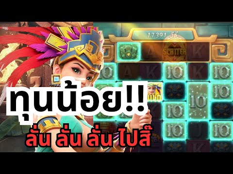 Treasures of Aztec : สล็อตสาวถ้ำ สล็อตPG ทุน300 ลั่นๆๆ!!