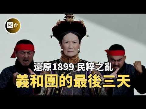 一部影片看懂義和團歷史：晚清的民變動亂，慈禧太后的最後瘋狂！還原歷史上真實的庚子事變 | 床台