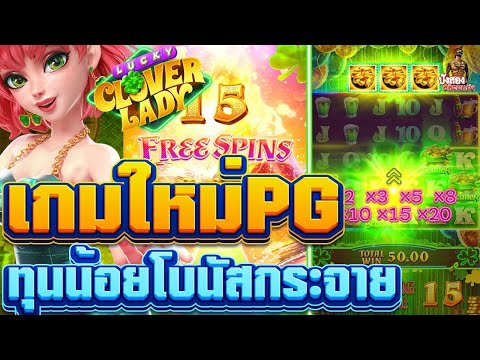 Lucky clover lady ภูติสาวน้อย สล็อตแตกง่าย เว็บตรงสล็อต สล็อต pg สมัครสล็อตpg สล็อตวอเลทเว็บตรง