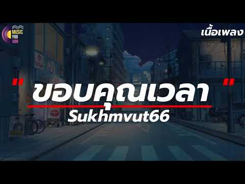 ขอบคุณเวลา - สุขุมวิท66 [ เนื้อเพลง ]  มันอาจจะเหลือแค่เพียงแค่ความหลัง ความรักเราในวันเก่า