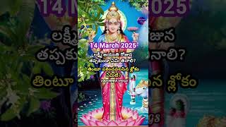 లక్ష్మీ జయంతి రోజున తప్పక తినవలసినది & శ్లోకం | 14 March 2025 లక్ష్మీ జయంతి పూజా విధానం #viralshorts