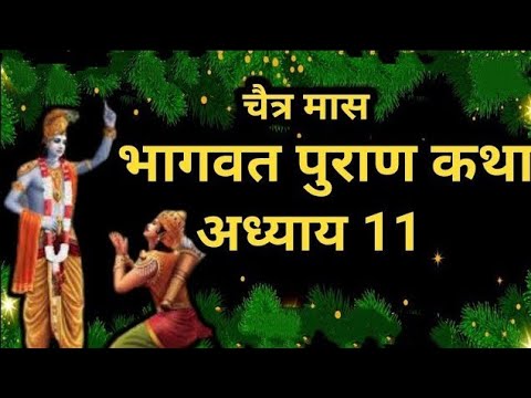 चैत्र मास कथा अध्याय 11 Chaitra Maas Ki Katha Day11 _ Chaitra mahatmya श्रीमद भागवत पुराण अध्याय 11