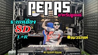 🔥pepas X danza🔥(อาหรับแดนซ์)ใส่หูฟัง🔥แนวรถแห่🔥Cover(THE SUN):ตะวันออริจินอล