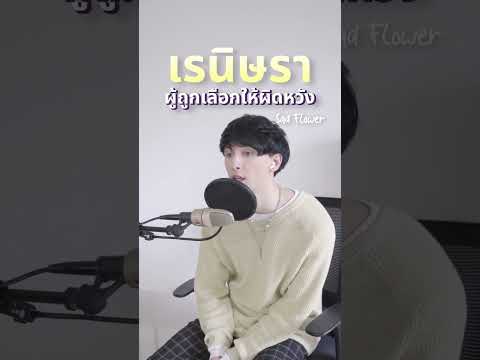 ผู้ถูกเลือกให้ผิดหวัง(Sad Flower) ver. ภาษาอังกฤษ (เรนิษรา) - ฝรั่งร้องเพลงไทย