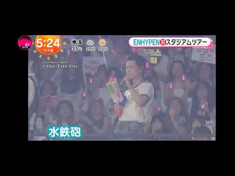 「めざましテレビ」ENHYPEN！初の日本スタジアムツアー開幕！