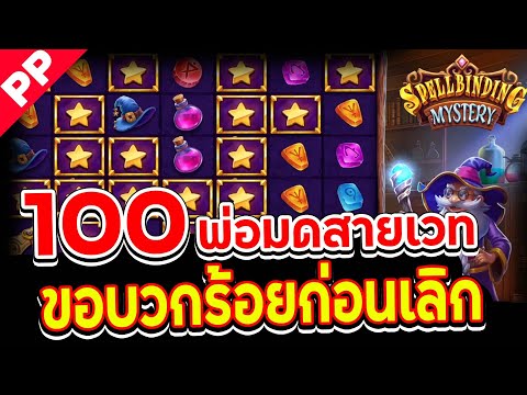 สล็อต PP ✨SPELLBINDING MYSTERY ✨ บวกร้อยก่อนเลิกเล่น