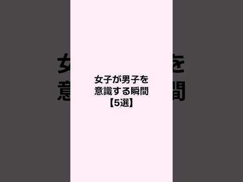 女子が男子を意識する瞬間 #恋愛 #恋愛心理学 #mbti