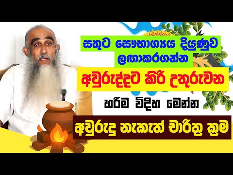 සිංහල අවුරුද්දේ කිරි උතුරුවන හරිම ක්‍රමය මෙන්න Milk Sinhala Avurudu Nakath Seettuwa Kiri Ithiraveema