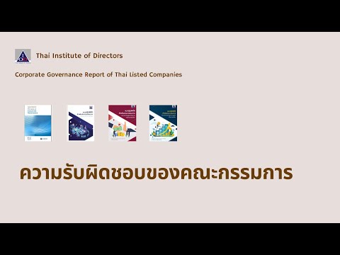 CGR Workshop 2023 l Section D: ความรับผิดชอบของคณะกรรมการ