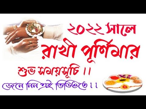 Rakhi purnima 2022 dates in bengali || রাখী পূর্ণিমার  শুভ সময়ক্ষণ  #Rakhipurnima2022bangla