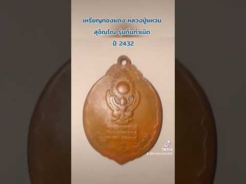 เหรียญหลวงปู่แหวน สุจิณโณ รุ่นถิ่นกำเนิด ปี 2432 #พระเครื่อง #หลวงปู่แหวน #พระเครื่องยอดนิยม