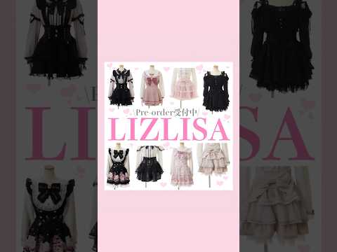 LIZLISA予約受付中のお洋服🎀🩰#量産型 #地雷系 #LIZLISA