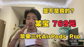 某宝769元的苹果三代耳机，是不是真的呢？