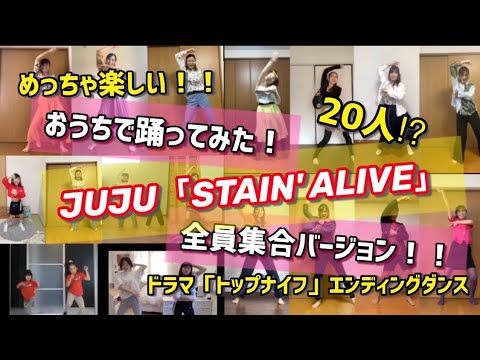 【20人⁉︎で踊る】JUJU - STAIN' ALIVE/ドラマ「トップナイフ」エンディング【全員集合】