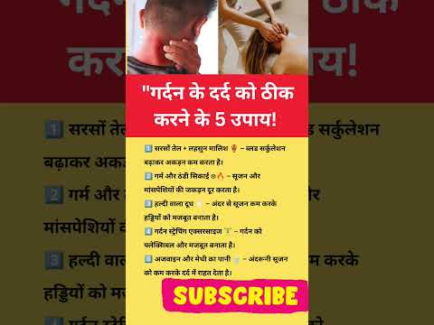 गर्दन दर्द को ठीक करणे के उपाय#neckpain #viralvideo #ytshorts #painrelief #healthtips #fitness