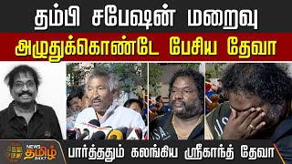 Sabesan's death - Deva spoke while crying | Sabesan death | Deva | Srikanth Deva