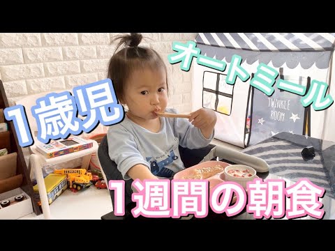 【1歳児】1週間の朝食‼︎いつもこんな感じです。