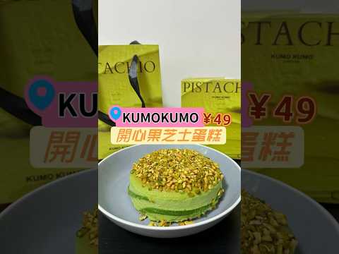 Kumokumo地址：卓悦中心東區B1層B185地鐵：1號線-岗厦站營業時間：(10:00-22:00#深圳蛋糕 #開心果蛋糕 #深圳手信#深圳芝士蛋糕#kumokumo #kumo芝士蛋糕