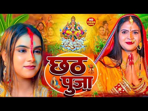 #Video | स्पेशल छठ पूजा गीत 2025 - छठ पूजा पारम्परिक गीत | New Chhath Puja Song 2025 | #Chhath Geet