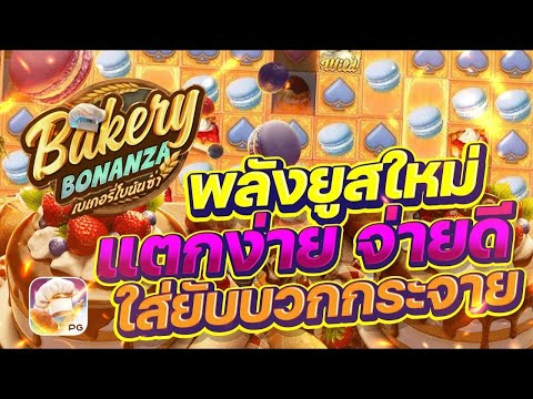 สล็อตเว็บตรง Bakery Bonanza PG l สล็อตเบเกอรี่โบนันซ่า พลังยูสใหม่ แตกง่าย จ่ายดี ใส่ยับบวกกระจาย